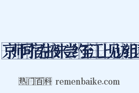 京师同宿左掖朱尝约至江上见访组词是什么意思的图片